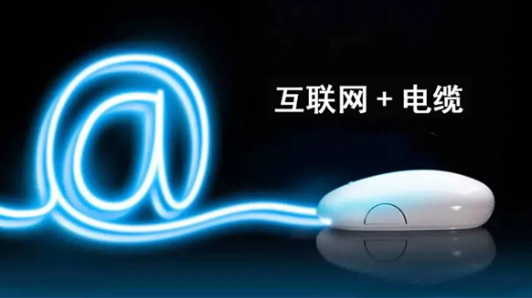 電線電纜廠家的新格局，“互聯(lián)網(wǎng)+電線電纜”（一）